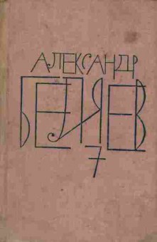 Книга Беляев А. Собрание сочинений в восьми томах Том 7, 11-5874, Баград.рф